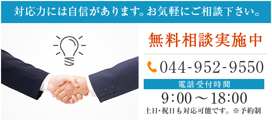 無料相談実施中 Tel.044-952-9550 電話受付時間 9:00～18:00