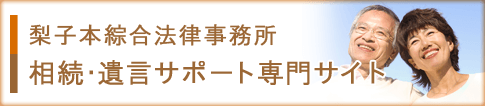 梨子本綜合法律事務所 相続・遺言サポート専門サイト