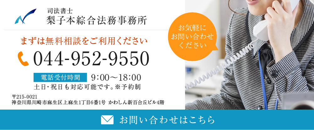 梨子本綜合法務事務所 お問い合わせはこちら tel:044-952-9550