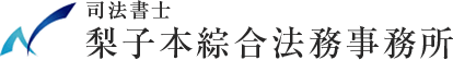 司法書士梨子本綜合法務事務所