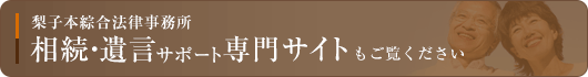 梨子本綜合法律事務所 相続・遺言サポート専門サイト