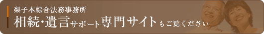 梨子本綜合法律事務所 相続・遺言サポート専門サイト