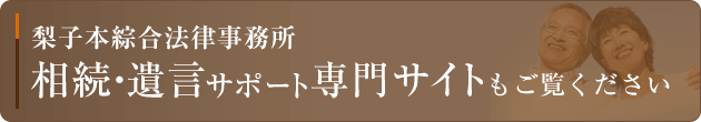 梨子本綜合法律事務所 相続・遺言サポート専門サイト