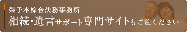 梨子本綜合法律事務所 相続・遺言サポート専門サイト