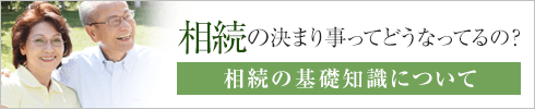 相続の決まり事ってどうなってるの？ 相続の基礎知識について