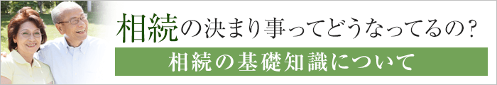 相続の決まり事ってどうなってるの？ 相続の基礎知識について