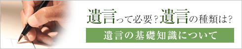 遺言って必要？遺言の種類は？ 遺言の基礎知識について