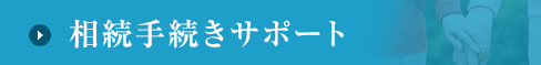 相続手続きサポート