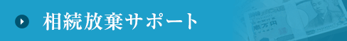 相続放棄サポート