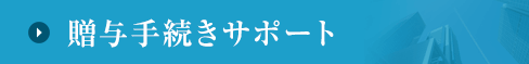 贈与手続きサポート