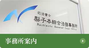 事務所案内