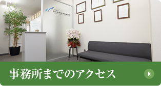事務所までのアクセス