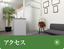 事務所までのアクセス