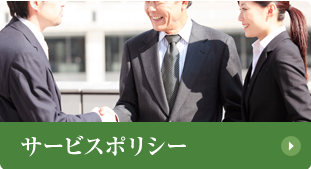 サービスポリシー