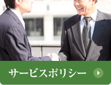 サービスポリシー