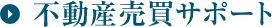 不動産売買サポート