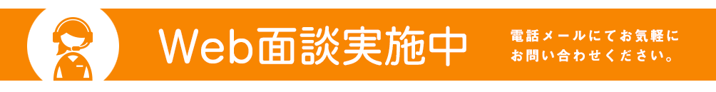 ＷＥＢ面談実施中